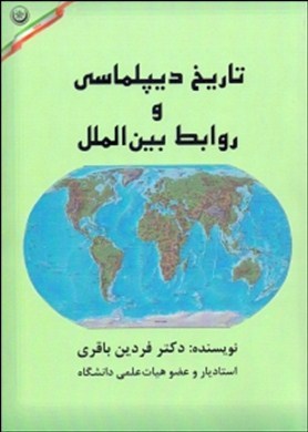 تاریخ دیپلماسی و روابط بین‌الملل